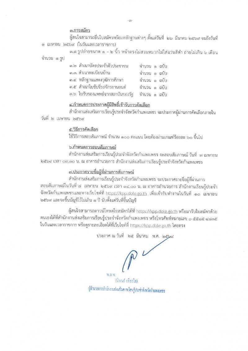 3. ประกาศ สำนักงานส่งเสริมการเรียนรู้ประจำจังหวัดกำแพงแพงเพชร เรื่อง รับสมัครพนักงานจ้างเหมาบริการ